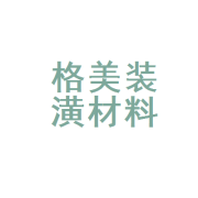 大田县格美装潢材料店 为您打造理想家园的装潢材料一站式选购指南